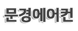 문경에어컨